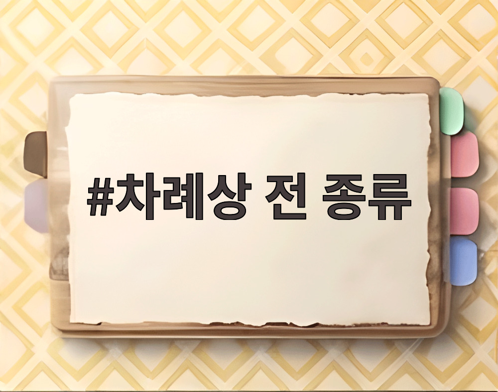차례상 전 종류