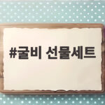 굴비 선물세트