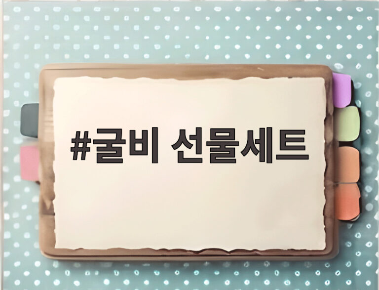 굴비 선물세트