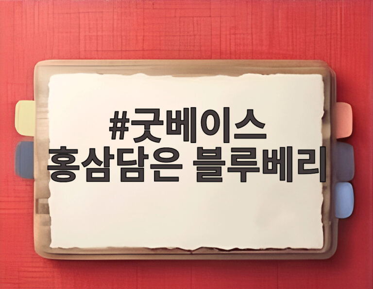 굿베이스 홍삼담은 블루베리