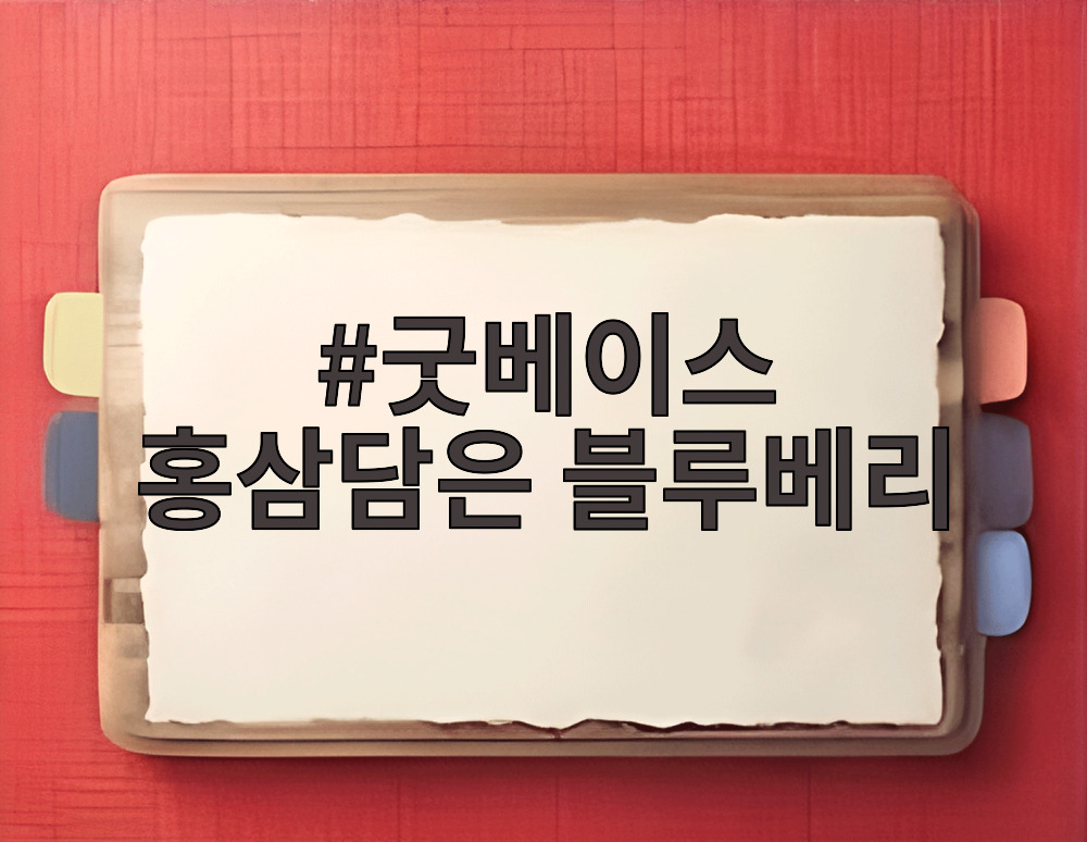 굿베이스 홍삼담은 블루베리