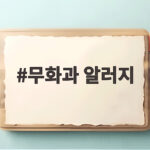 무화과 알러지
