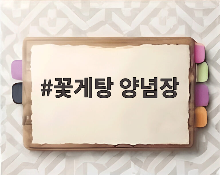꽃게탕 양념장
