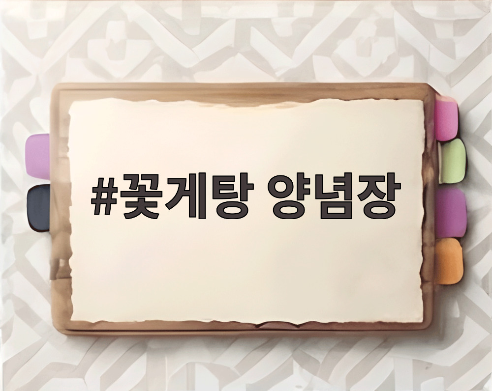 꽃게탕 양념장