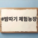 가을 밤따기 체험농장 방문 전 확인 밤따기 체험농장