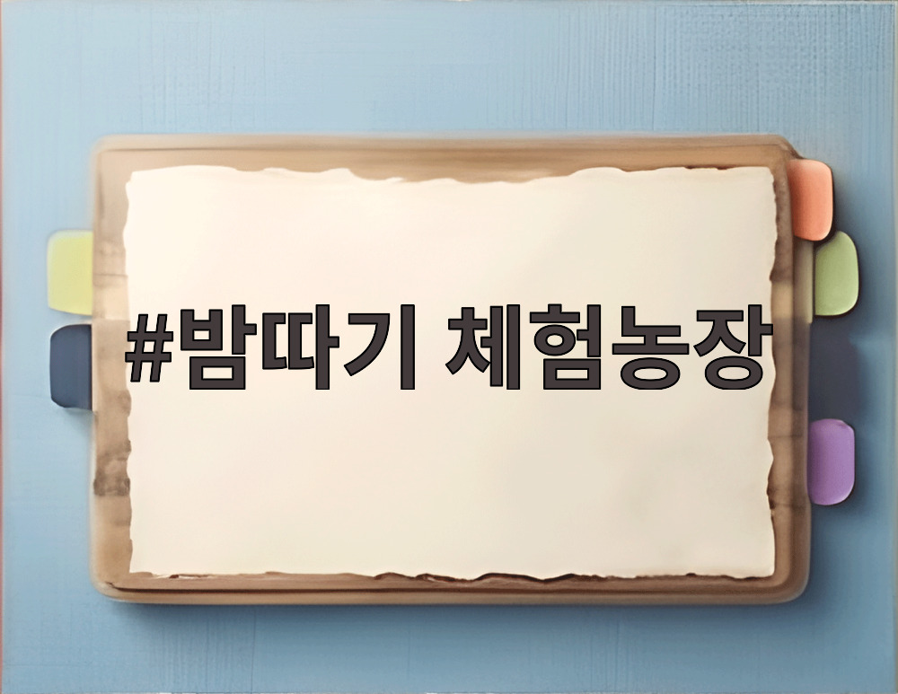 밤따기 체험농장