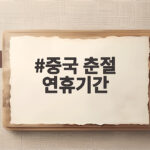 2027년 중국 춘절 연휴기간 발주와 여행 준비 중국 춘절 연휴기간