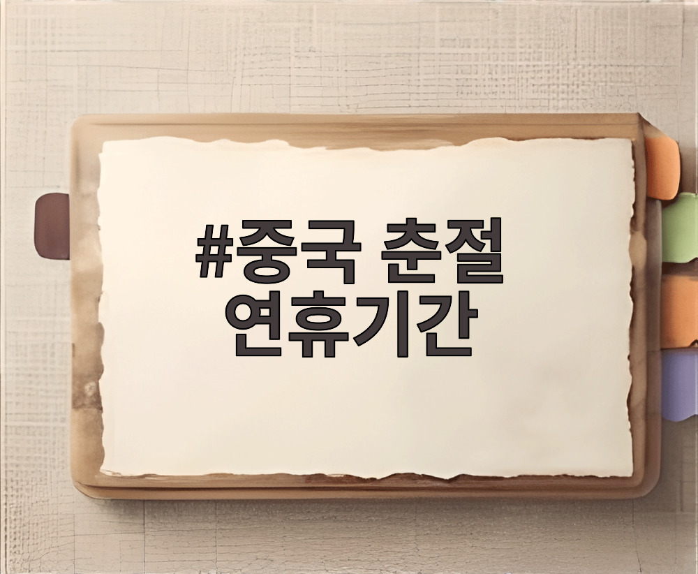 중국 춘절 연휴기간