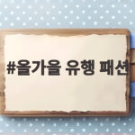 올가을 유행 패션 이렇게 준비하세요 올가을 유행 패션