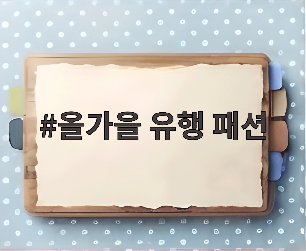 올가을 유행 패션