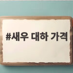 새우 대하 가격