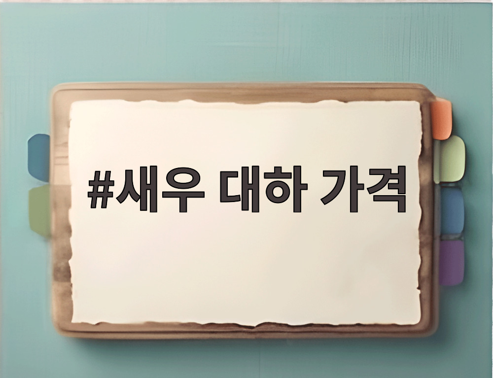 새우 대하 가격