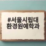 서울시립대 환경원예학과