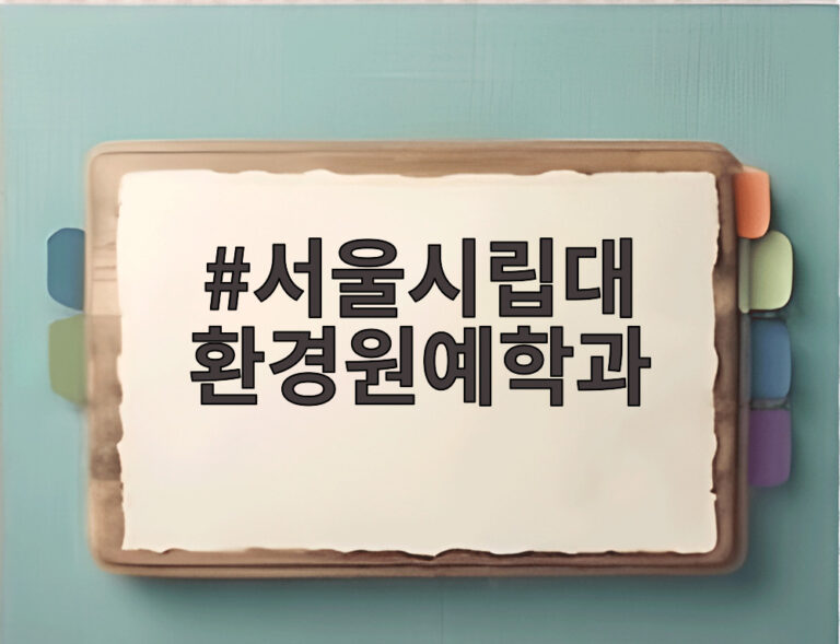 서울시립대 환경원예학과