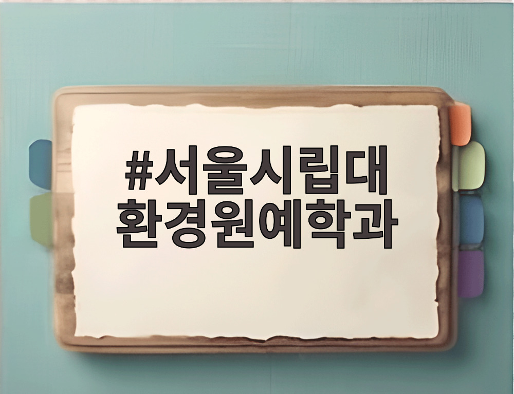 서울시립대 환경원예학과