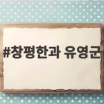 창평한과 유영군