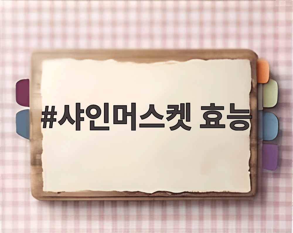 샤인머스켓 효능
