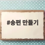 송편 만들기