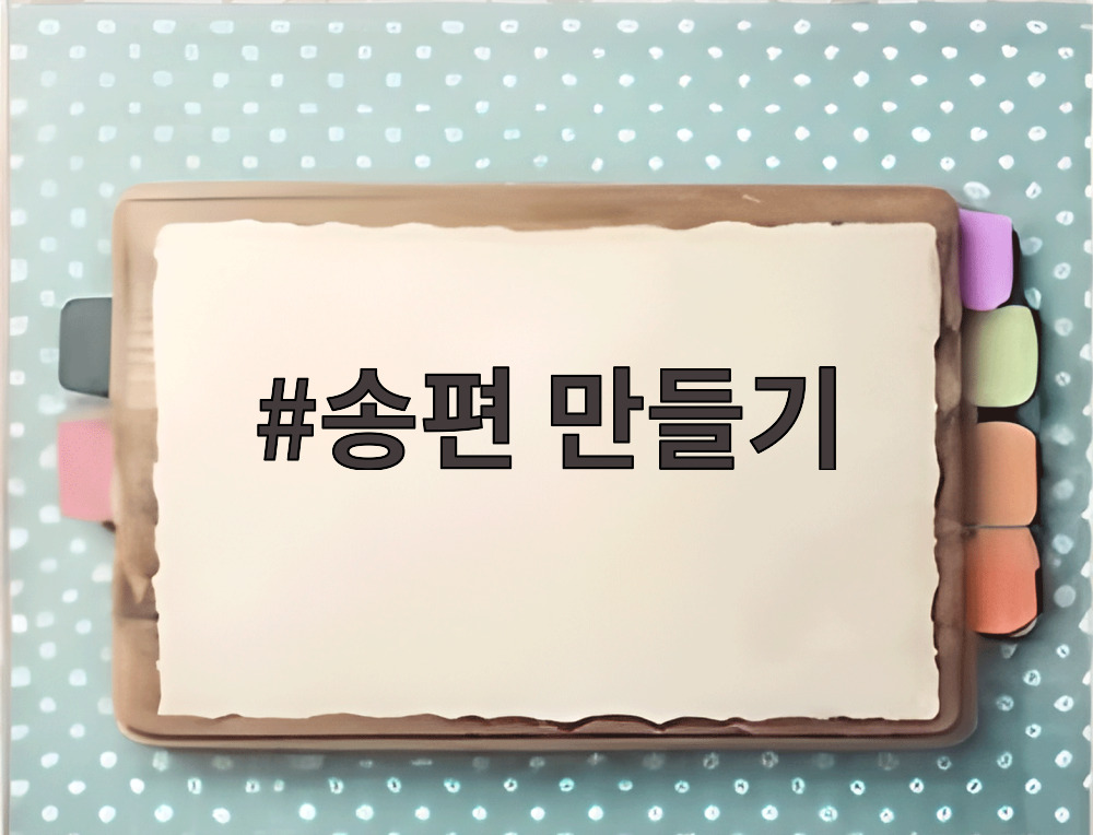 송편 만들기