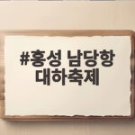 홍성 남당항 대하축제