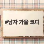 남자 가을 코디 이렇게 입으면 고민 끝 일상룩부터 데이트룩까지 남자 가을 코디