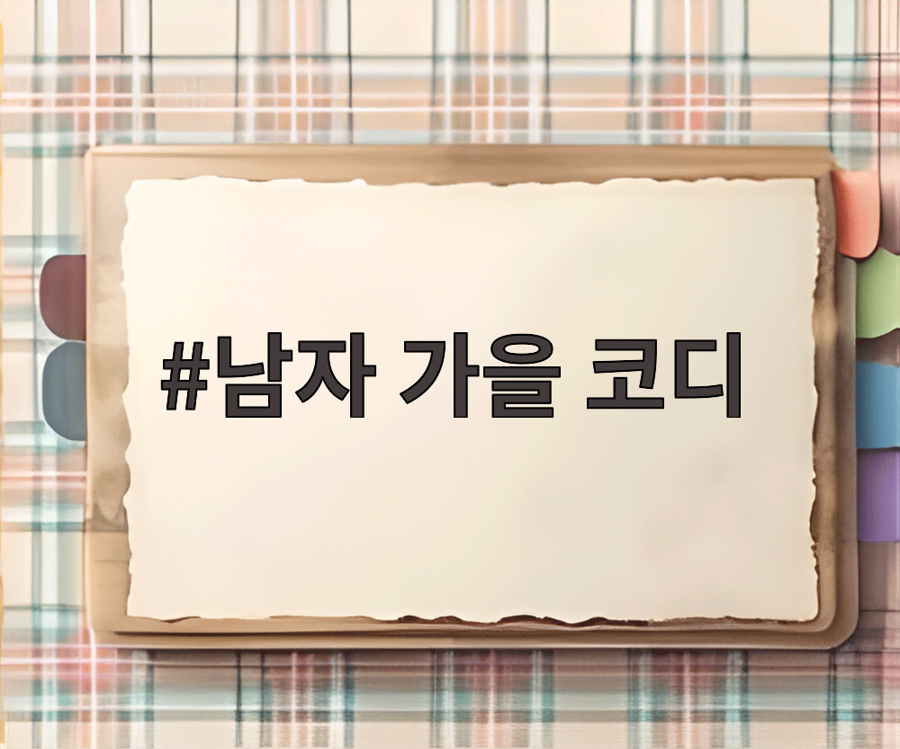남자 가을 코디