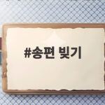 송편 빚기