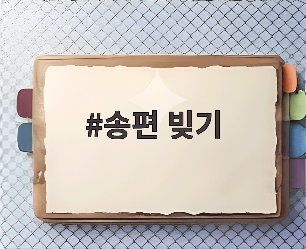 송편 빚기