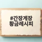 간장게장 황금레시피 비린내 없이 만드는 3가지 비법과 간장소스 비율 간장게장 황금레시피