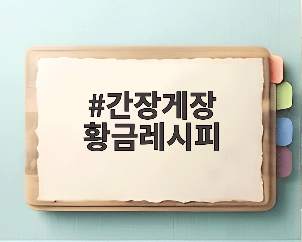 간장게장 황금레시피