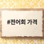전어회 가격