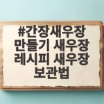 간장새우장 만들기 새우장 레시피 새우장 보관법까지 한번에 간장새우장 만들기 새우장 레시피 새우장 보관법