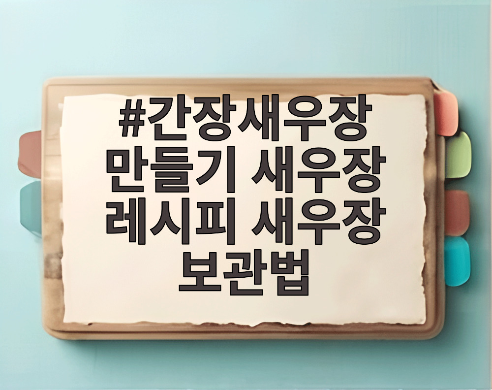 간장새우장 만들기 새우장 레시피 새우장 보관법