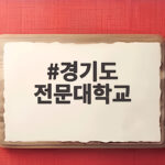 2027 경기도 전문대학교 수시 지원 전 꼭 알아야 할 일정과 선택 팁 경기도 전문대학교
