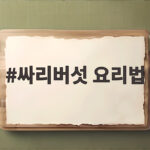 싸리버섯 요리법 독성 빼는 손질부터 들기름 볶음까지 싸리버섯 요리법