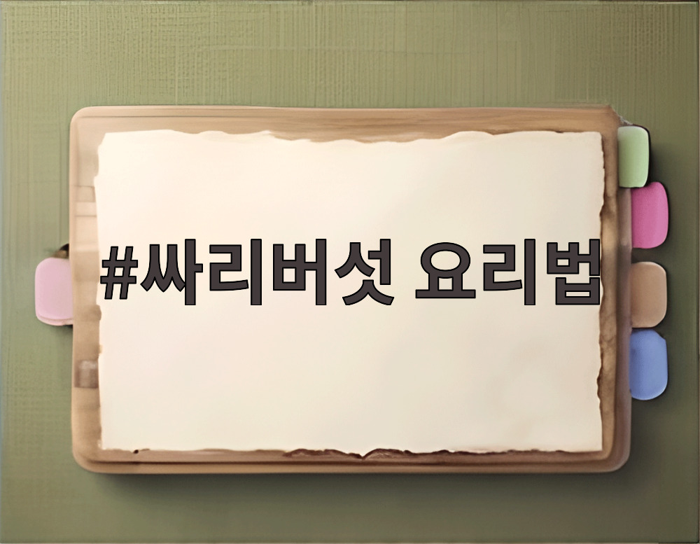 싸리버섯 요리법