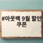 아웃백 9월 할인 쿠폰 이것만 알면 무조건 이득 아웃백 9월 할인 쿠폰