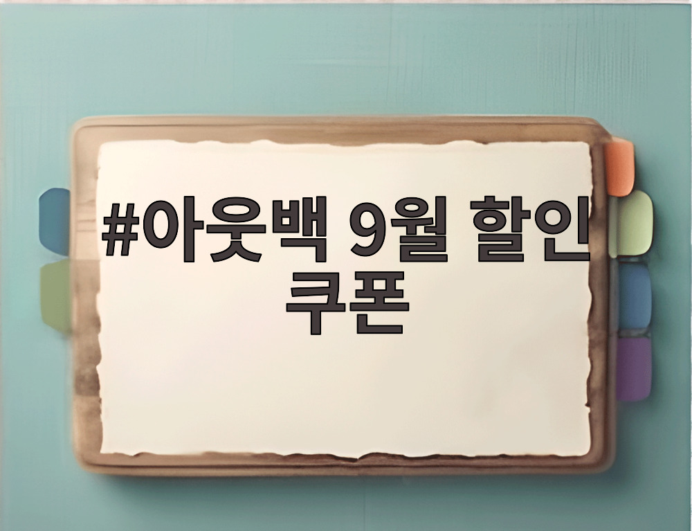 아웃백 9월 할인 쿠폰