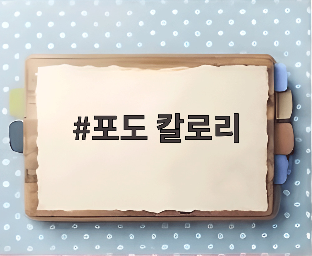 포도 칼로리