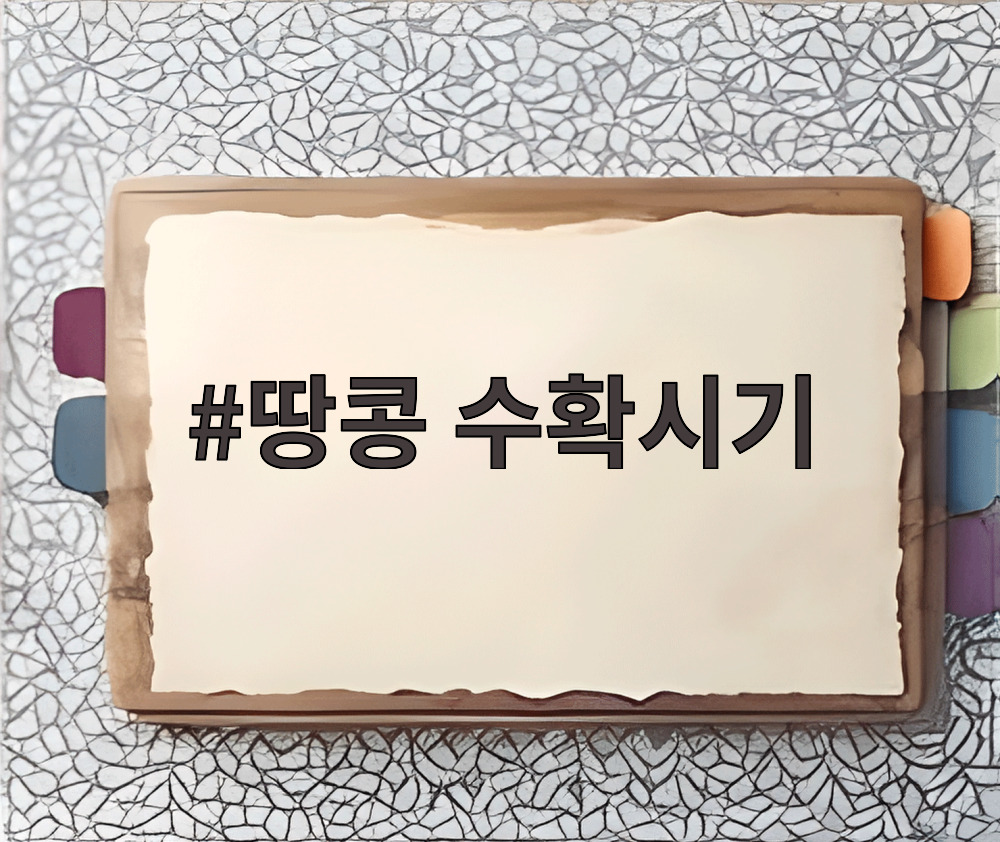 땅콩 수확시기