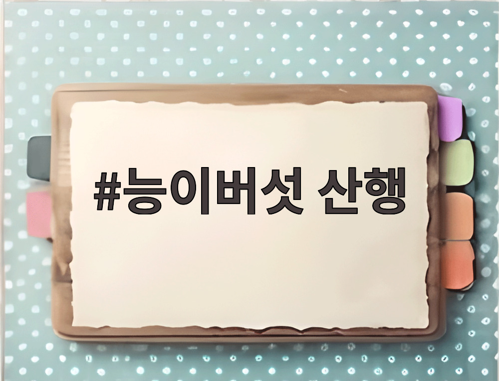 능이버섯 산행