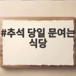 추석 당일 문여는 식당