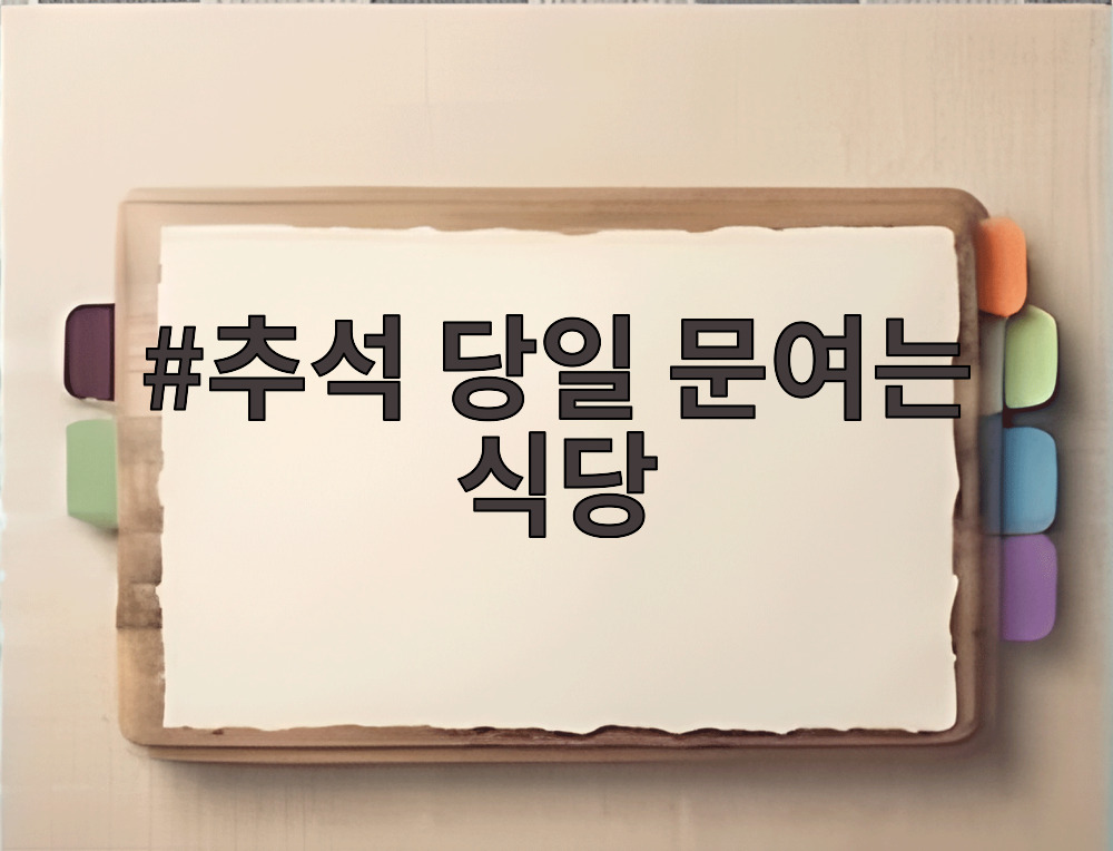 추석 당일 문여는 식당
