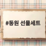 동원 선물세트