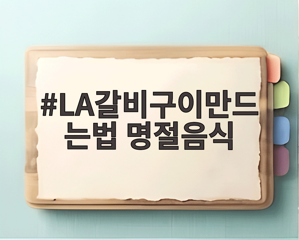 LA갈비구이만드는법 명절음식