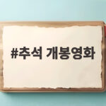 추석 개봉영화 한눈에 보는 9월 넷째 주 극장가 추천작 추석 개봉영화