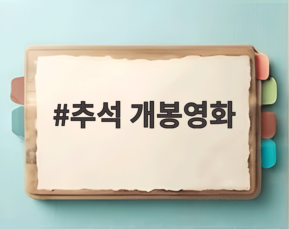 추석 개봉영화