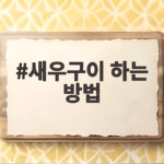새우구이 하는 방법 이렇게 하면 실패 없이 맛있어요 새우구이 하는 방법