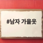 남자 가을옷