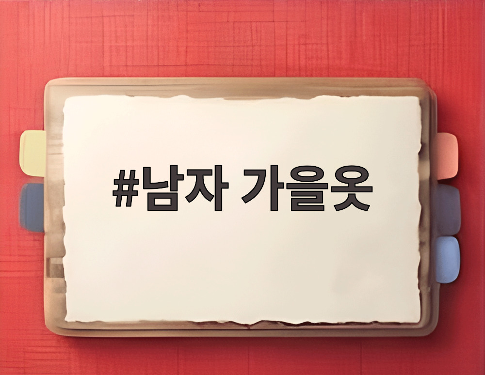 남자 가을옷